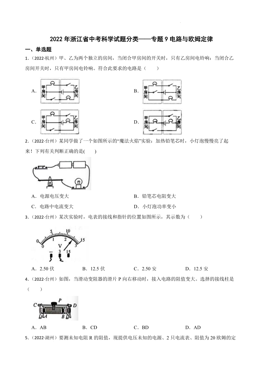 2022年浙江省中考科学试题分类——专题9电路与欧姆定律公开课.docx_第1页