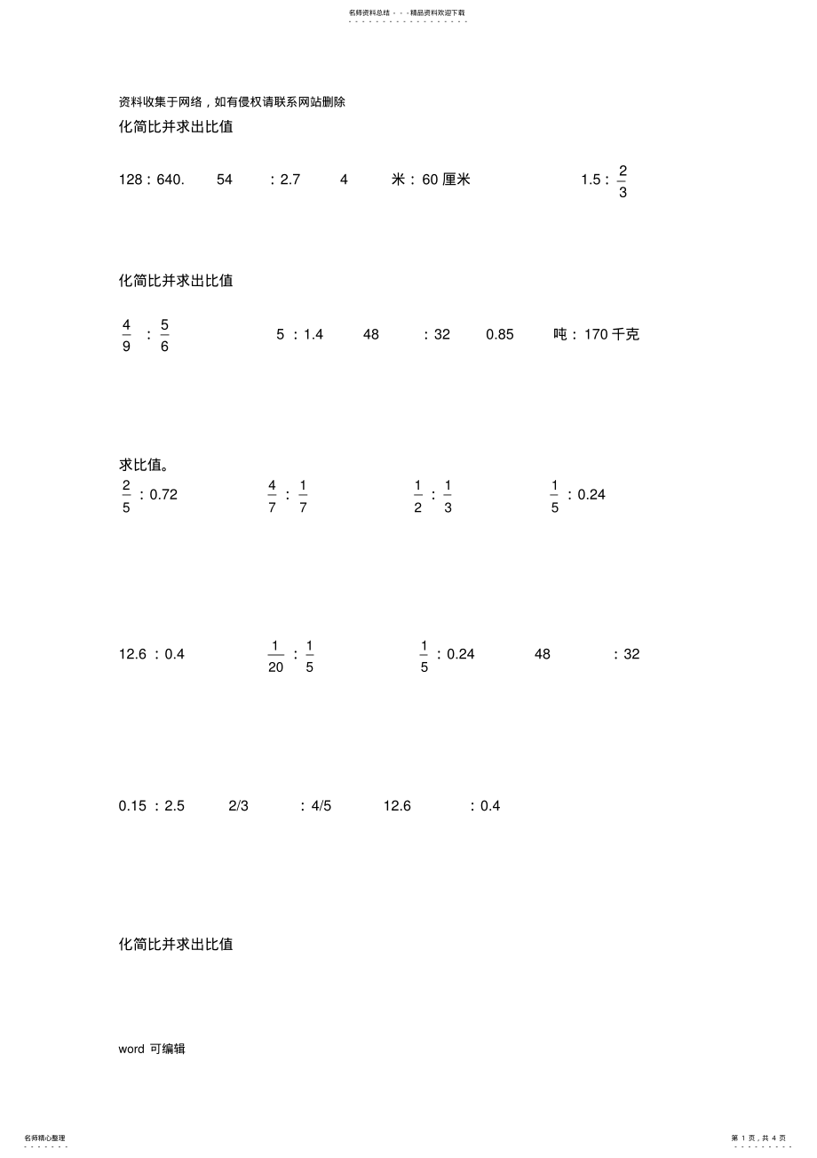 2022年小学六年级化简比求比值计算题讲课讲稿 2.pdf_第1页