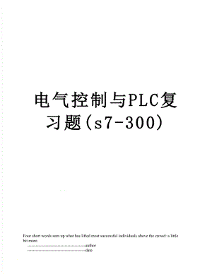 电气控制与PLC复习题(s7-300).doc