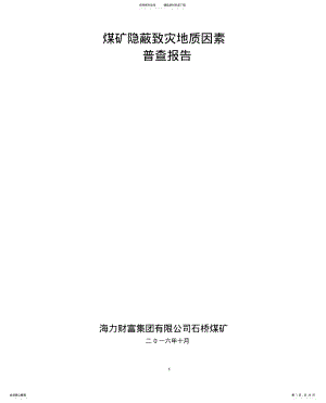 2022年隐蔽致灾地质因素普查报告 .pdf