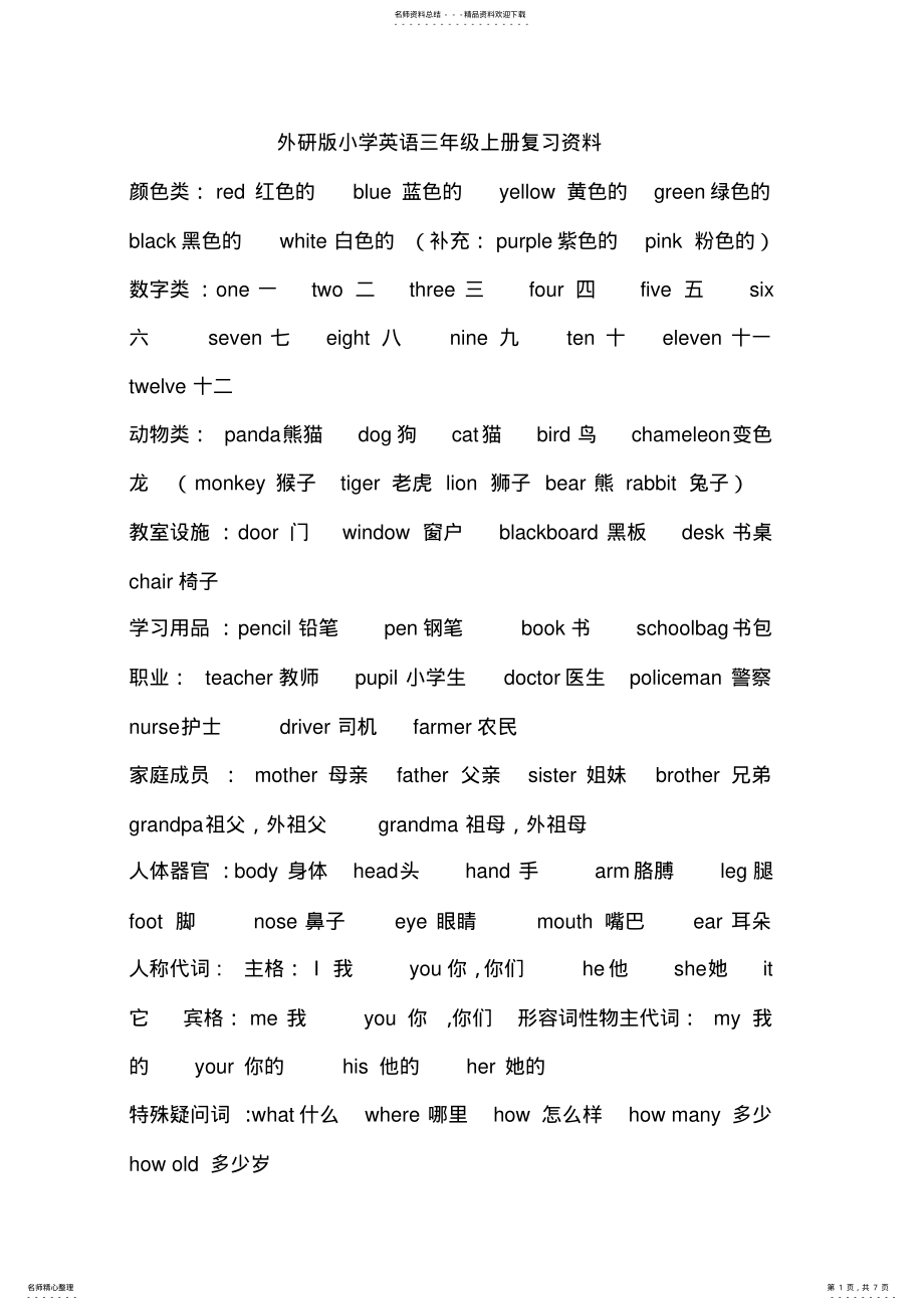 2022年外研版小学英语三年级上册复习资料汇总 .pdf_第1页