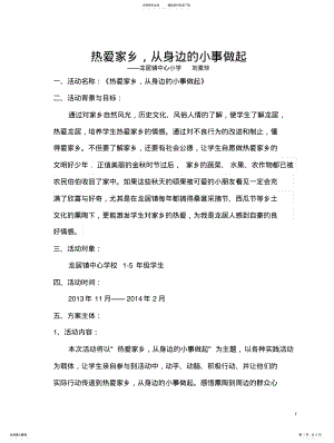 2022年青少年科技实践活动实施方案热爱家乡从身边的小事做起 .pdf