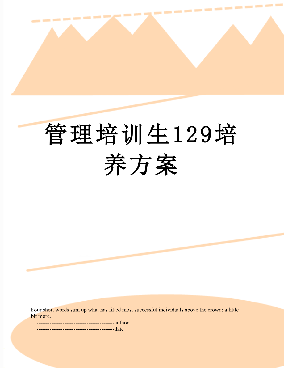 管理培训生129培养方案.doc_第1页