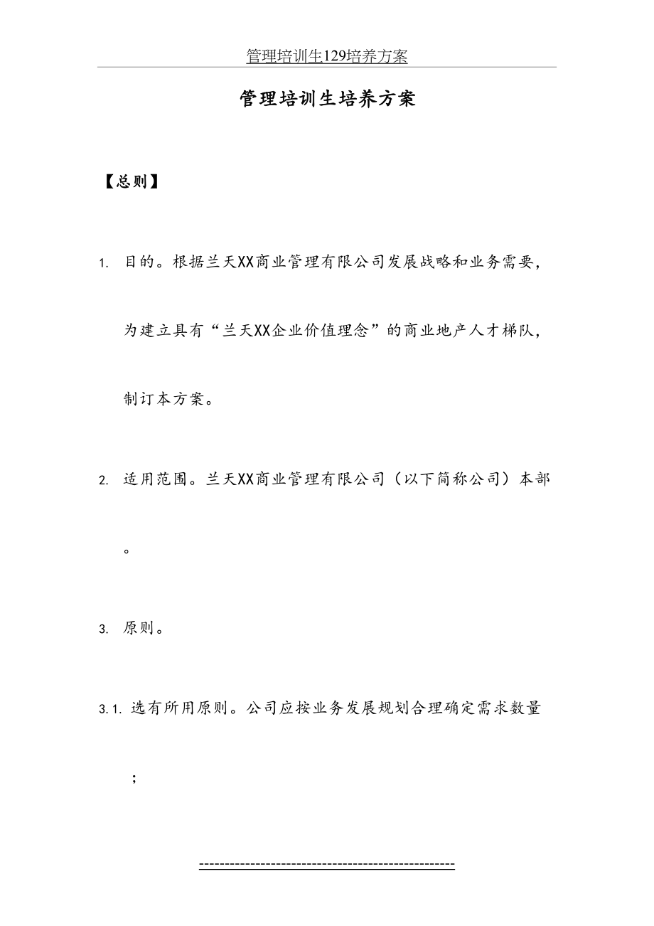 管理培训生129培养方案.doc_第2页