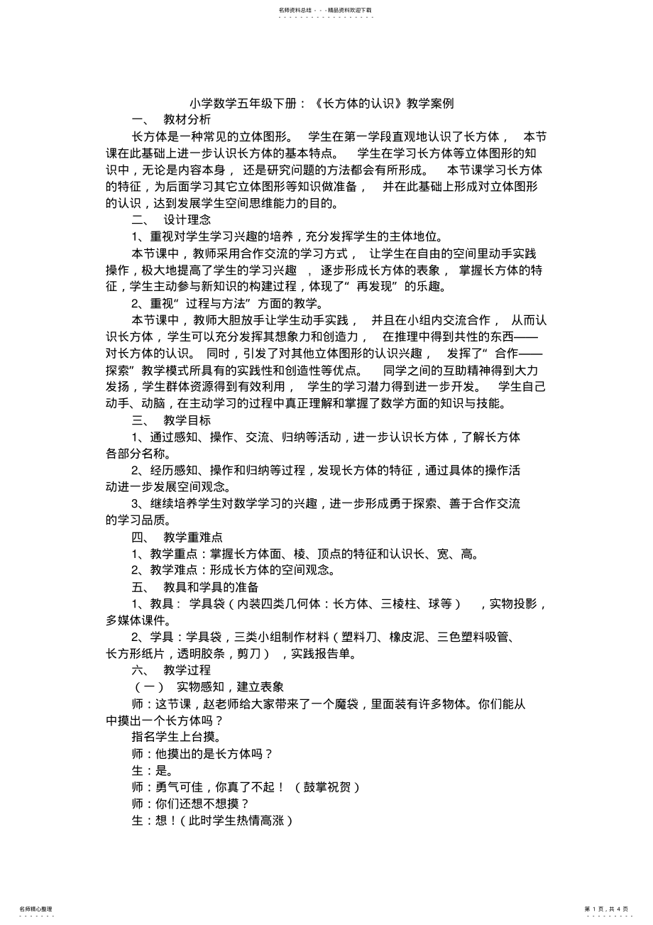 2022年小学数学五年级下册：《长方体的认识》教学案例 .pdf_第1页