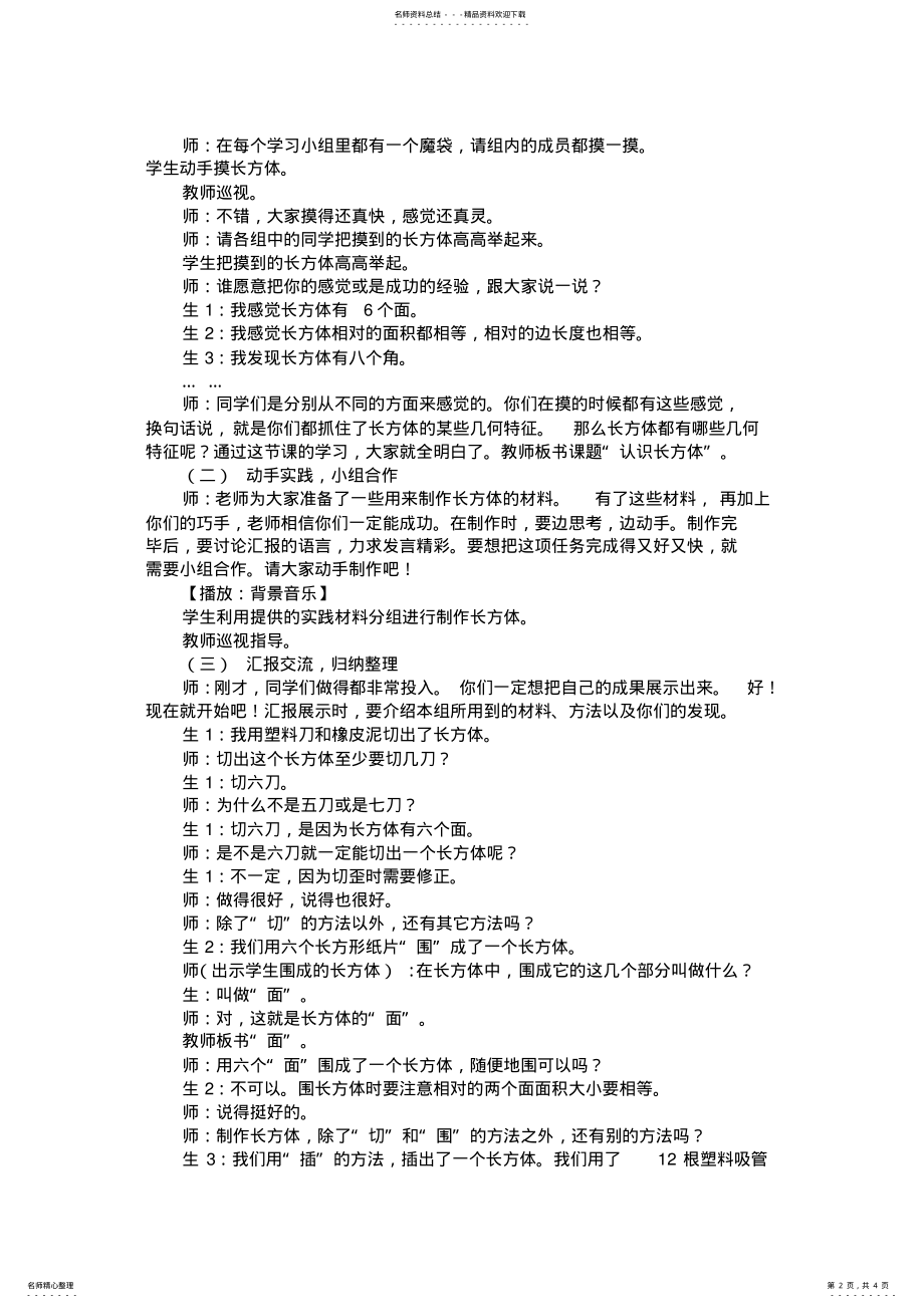 2022年小学数学五年级下册：《长方体的认识》教学案例 .pdf_第2页