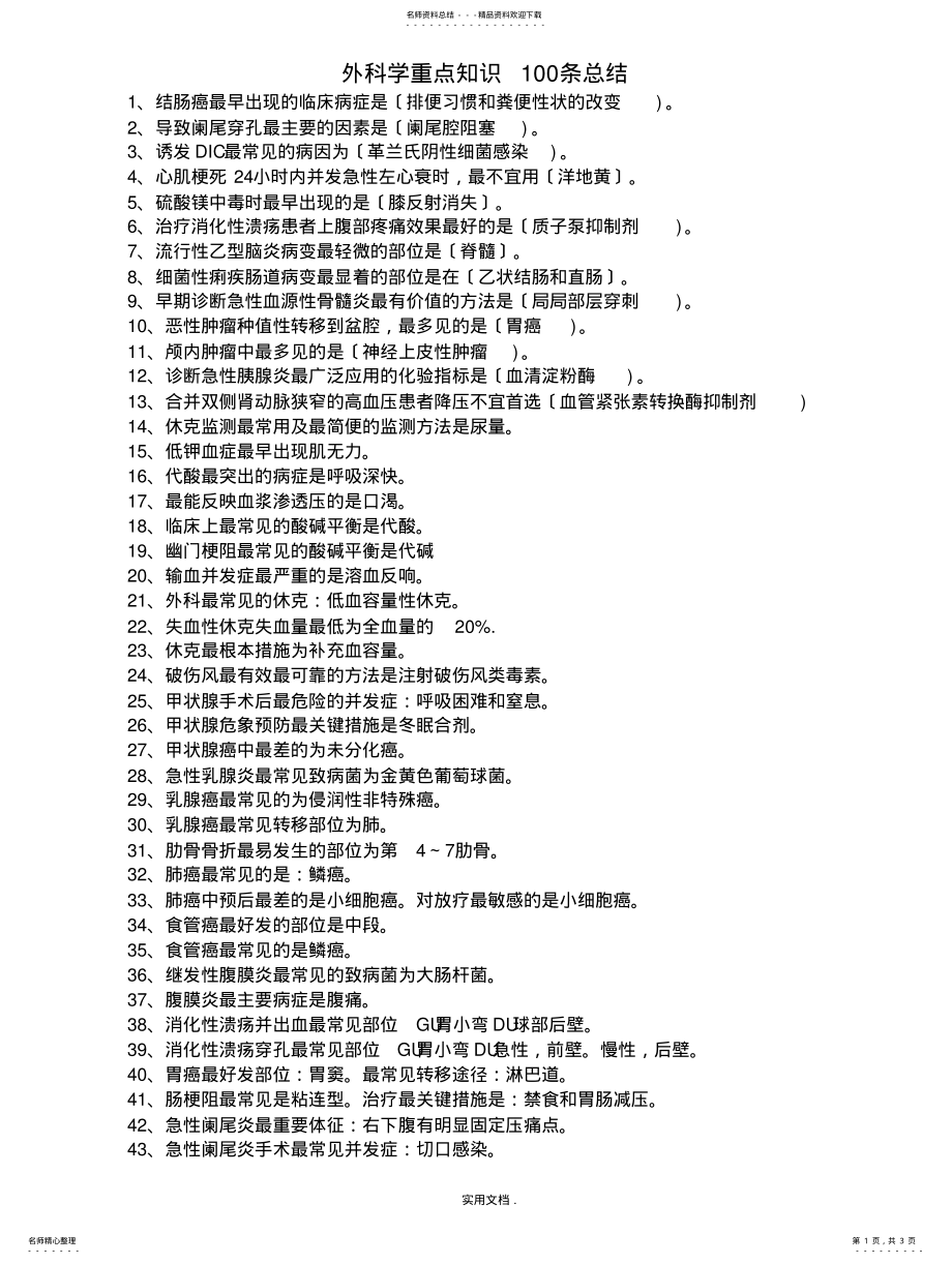 2022年外科学重点知识条总结 .pdf_第1页