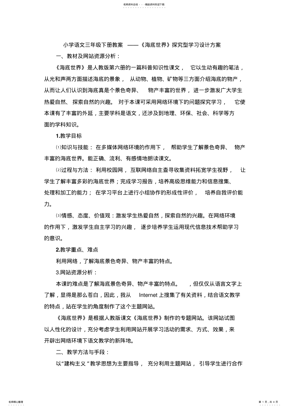 2022年小学语文三年级下册教案《海底世界》探究型学习设计方案 .pdf_第1页