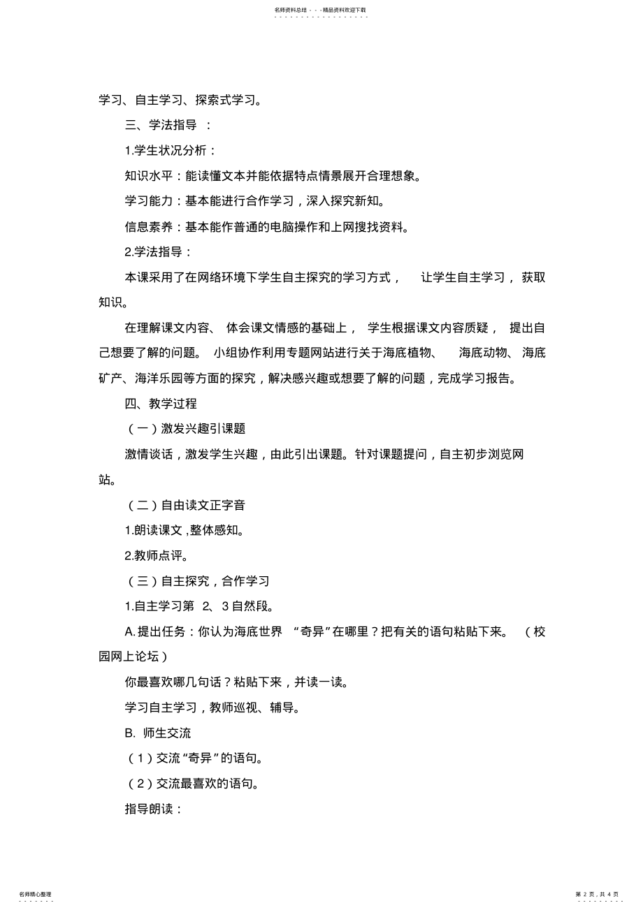 2022年小学语文三年级下册教案《海底世界》探究型学习设计方案 .pdf_第2页