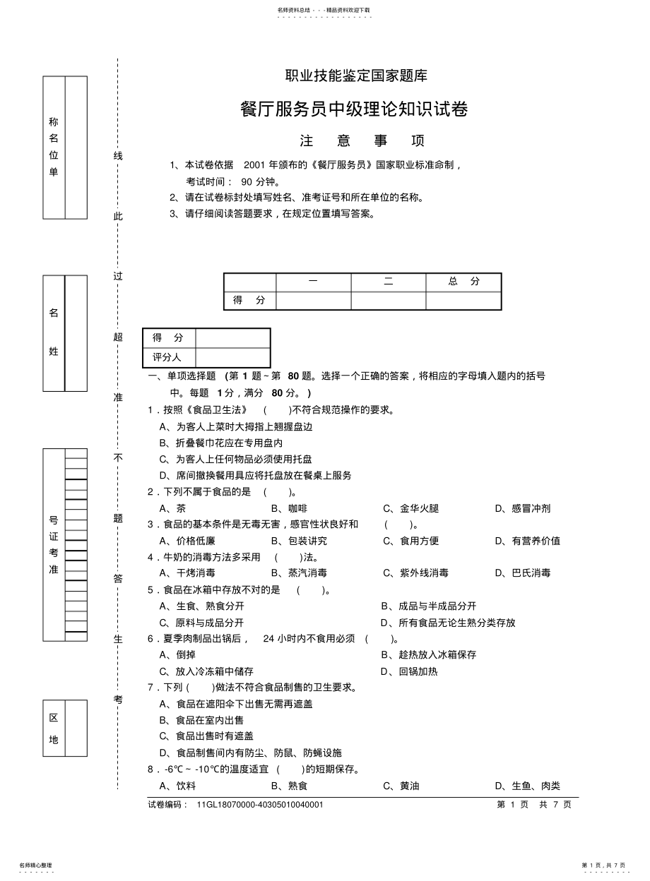 2022年餐厅服务员中级考试模拟试题附答案 .pdf_第1页