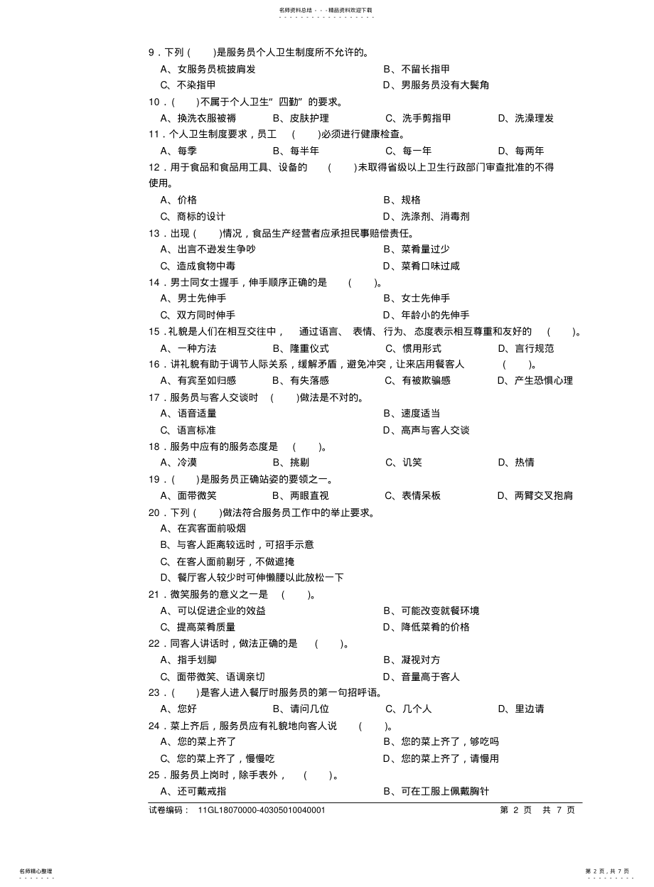 2022年餐厅服务员中级考试模拟试题附答案 .pdf_第2页