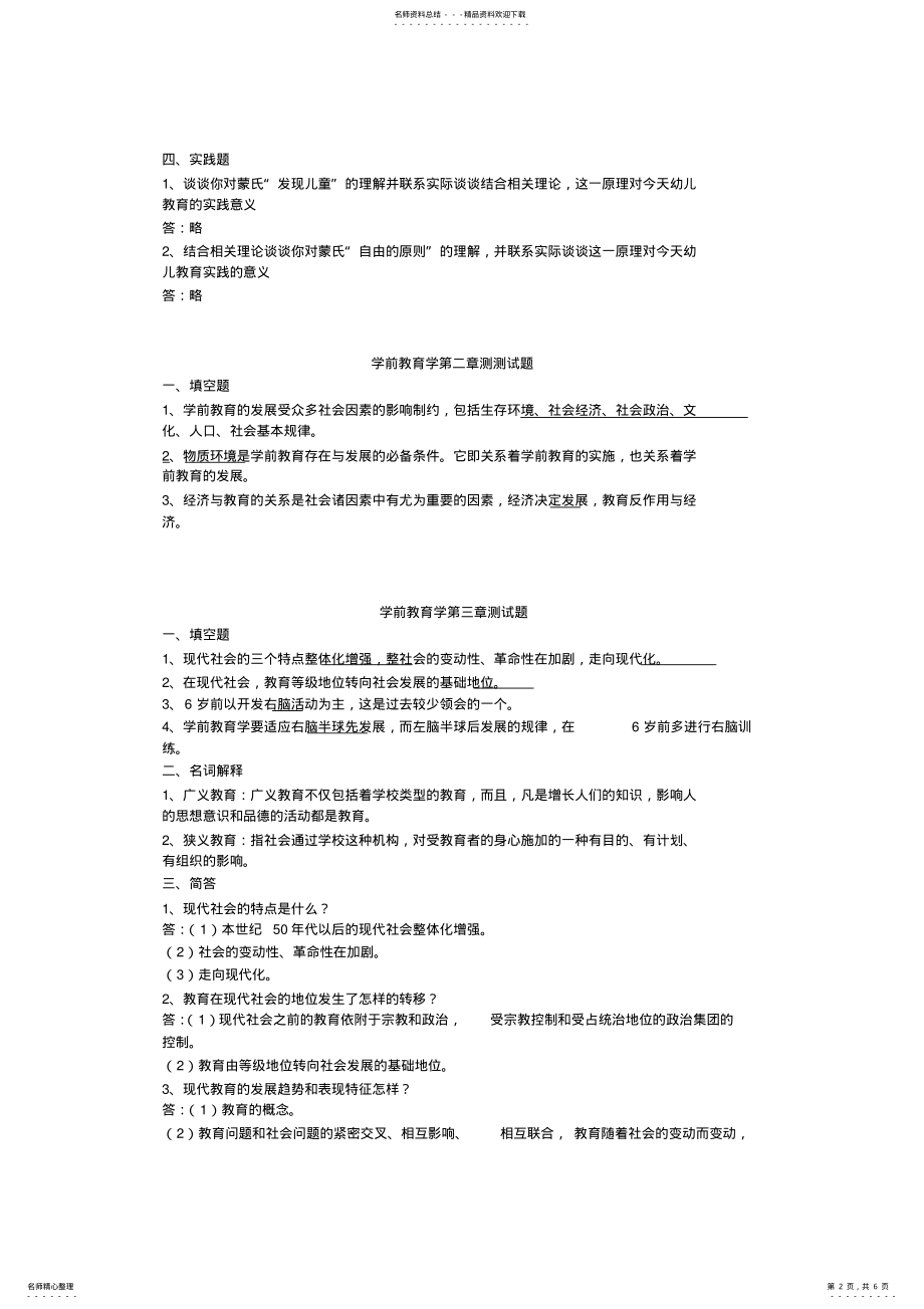 2022年学前教育学第一章测试题 .pdf_第2页