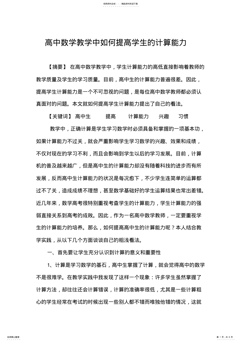 2022年高中数学教学中如何提高学生的计算能力 .pdf_第1页