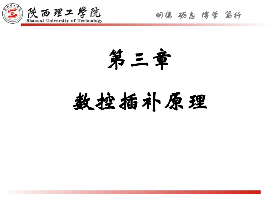 第三章--数控插补原理ppt课件.ppt_第1页