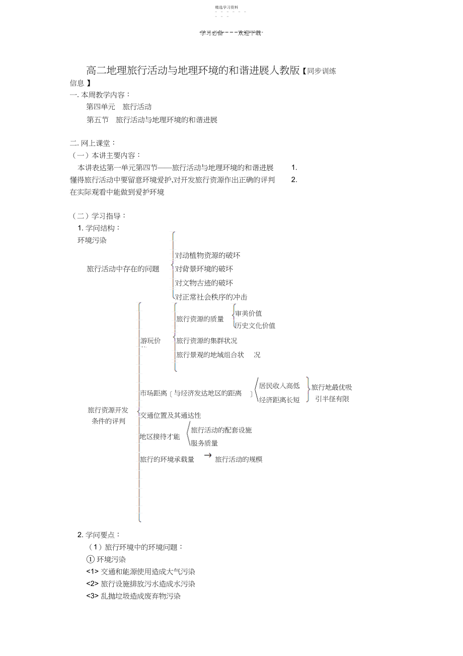 2022年高二地理旅游活动与地理环境的协调发展人教版知识精讲.docx_第1页