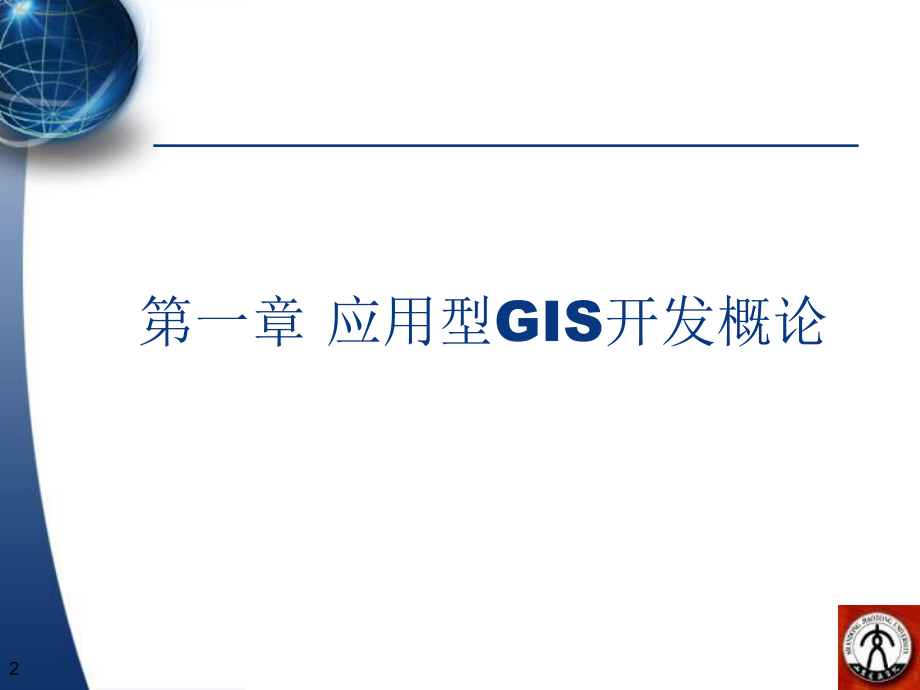 第一章应用型GIS开发概论ppt课件.ppt_第2页