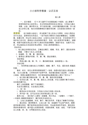 幼儿园小班科学认识五官教案.docx