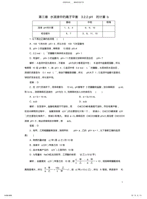 2022年高中化学水溶液中的离子平衡..pH的计算b测试选修剖析 .pdf