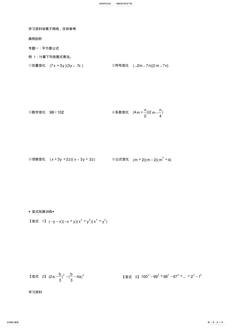 2022年平方差和完全平方公式经典例题 .pdf_第1页