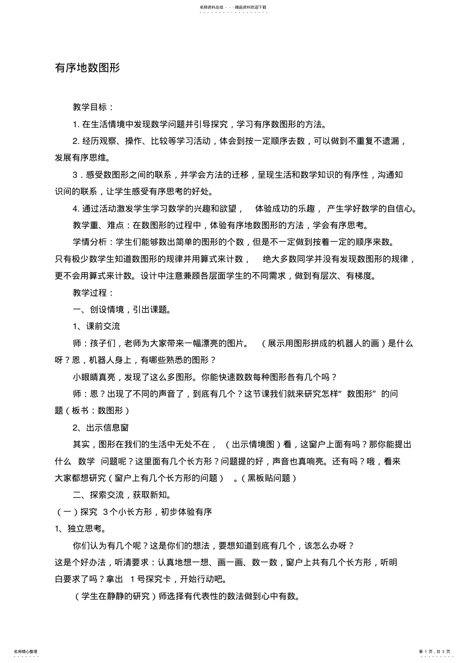 2022年小学数学二年级上册《有序地数图形》教学设计 .pdf_第1页