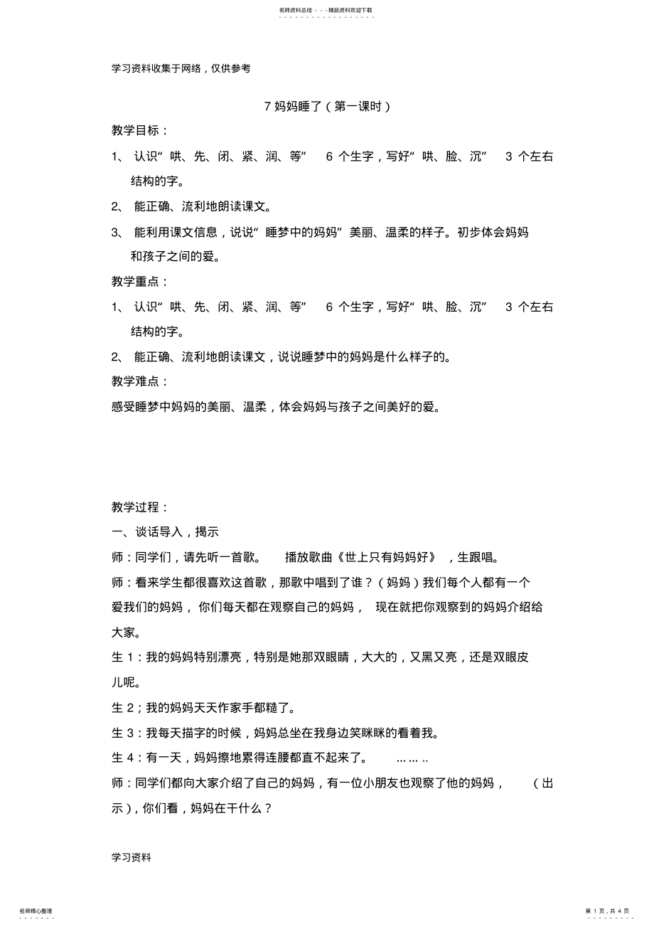 2022年妈妈睡了第一课时教案 .pdf_第1页