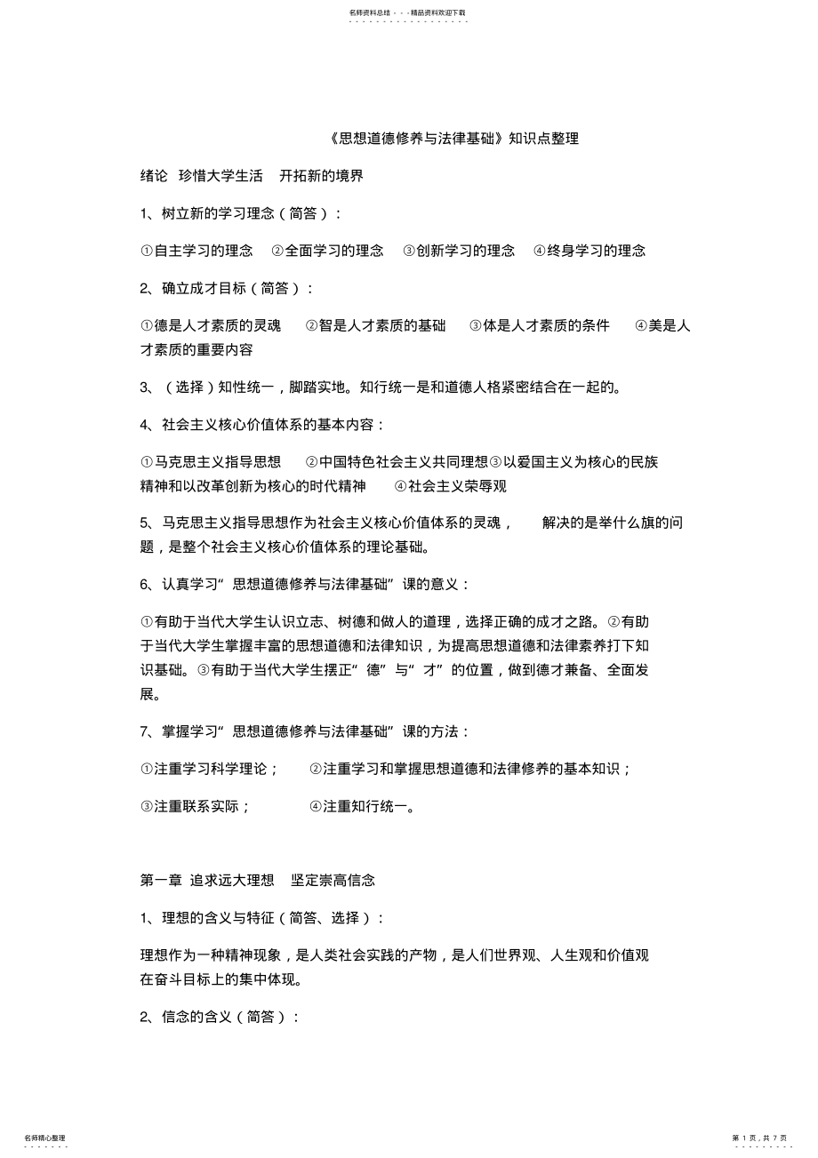 2022年大学思想道德修养与法律基础知识点总结 .pdf_第1页