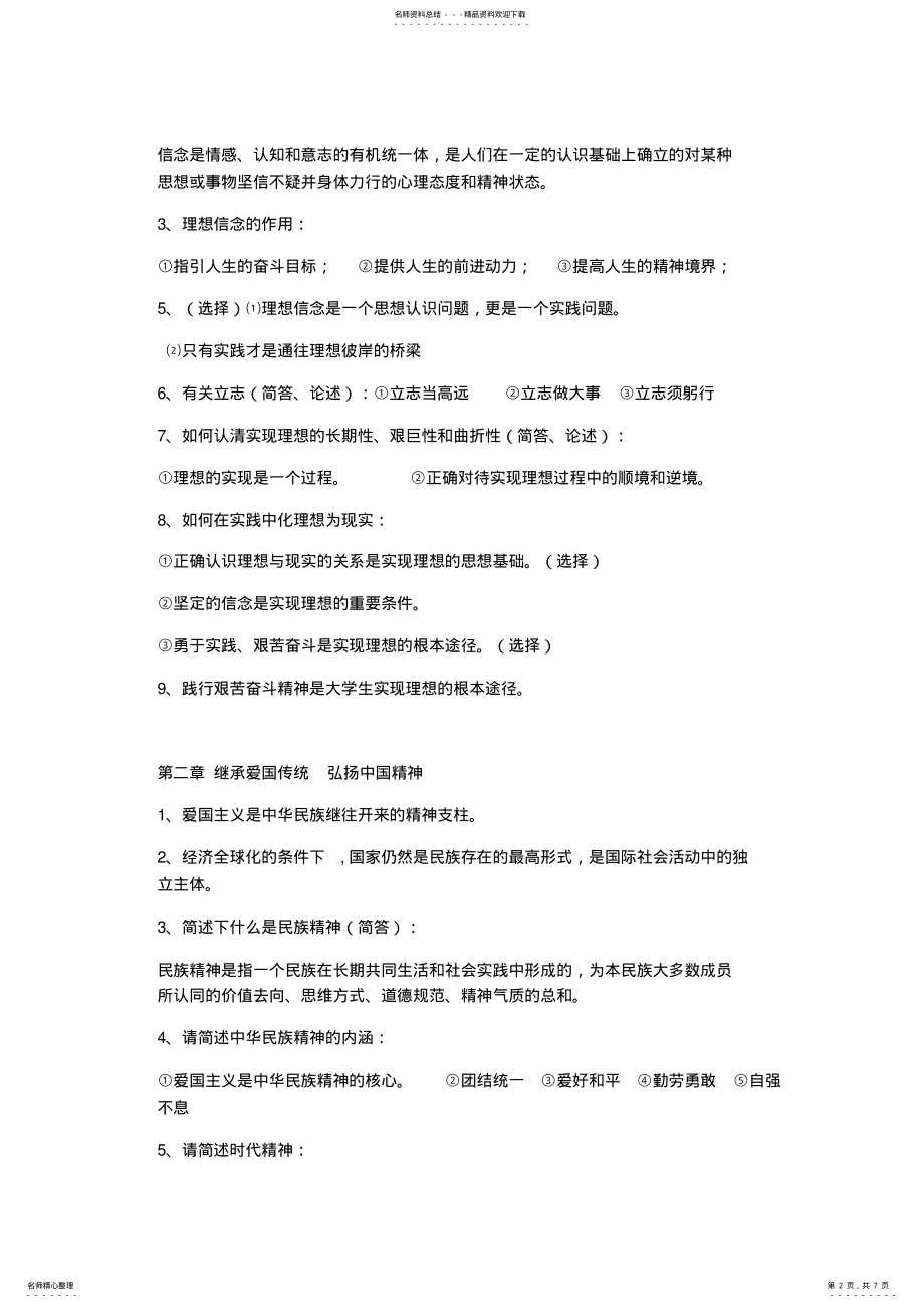 2022年大学思想道德修养与法律基础知识点总结 .pdf_第2页