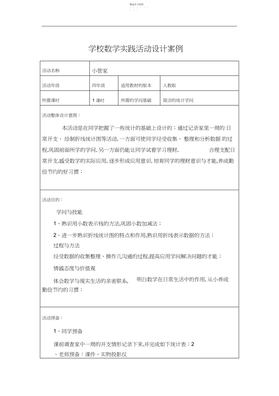 2022年小学数学实践活动设计案例小管家.docx_第1页