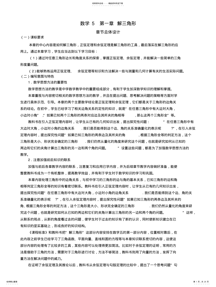 2022年高中数学人教版教案：必修《解三角形》全章教 .pdf_第1页