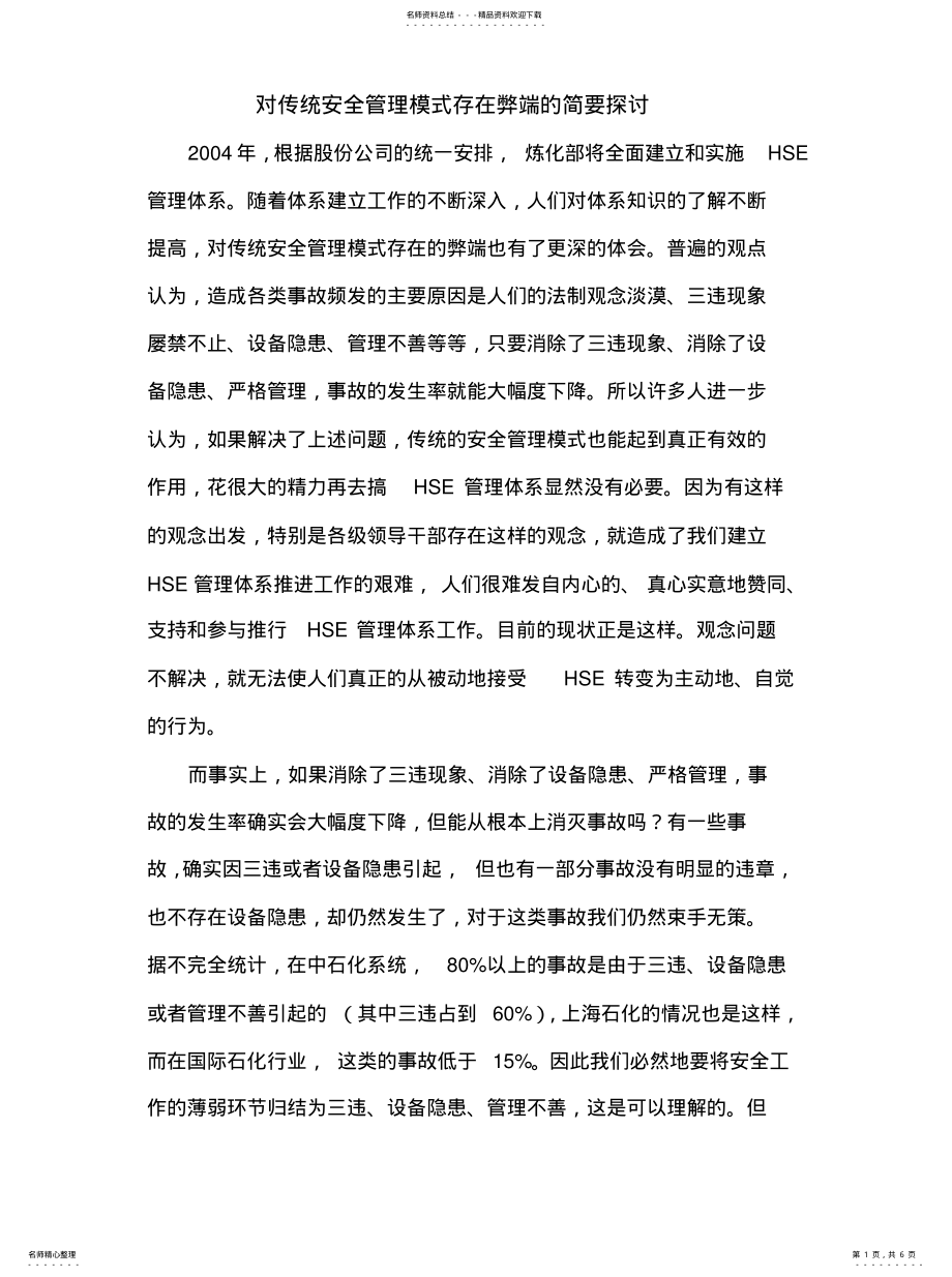 2022年对传统安全管理模式弊端的简要探讨 .pdf_第1页