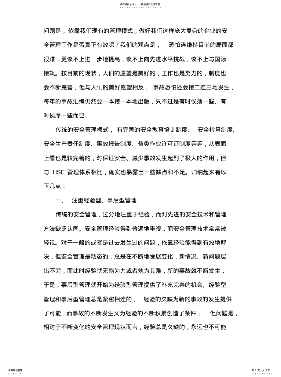 2022年对传统安全管理模式弊端的简要探讨 .pdf_第2页