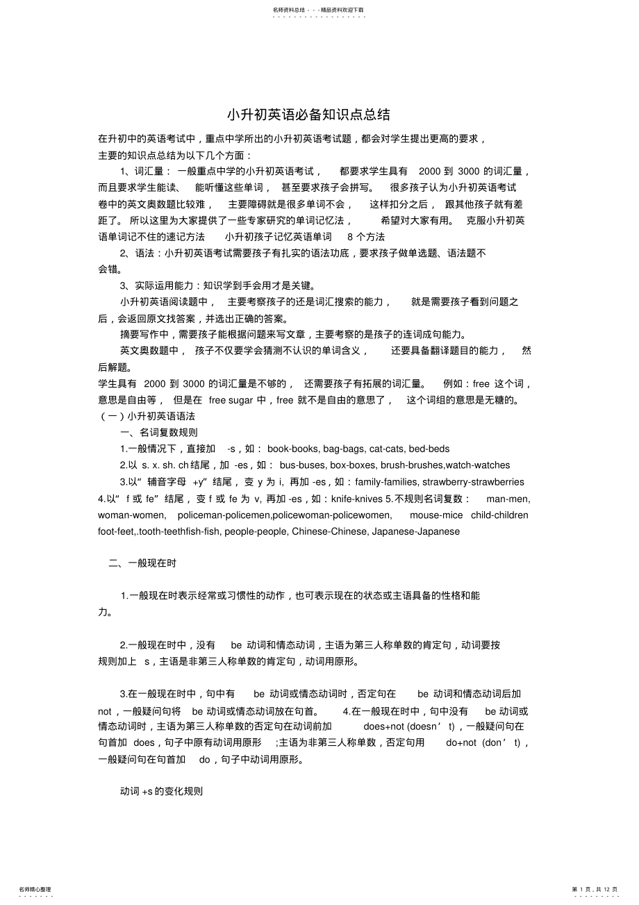 2022年小升初英语必备知识点总结,推荐文档 .pdf_第1页