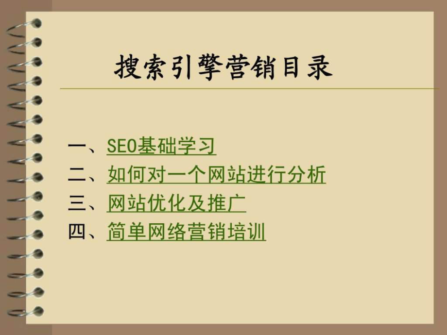 搜索引擎优化教程ppt课件.ppt_第1页