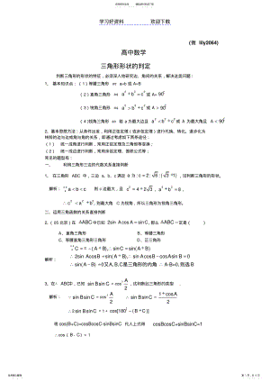 2022年高中数学三角形形状的判定 .pdf