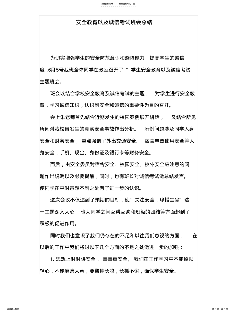 2022年安全教育以及诚信考试班会总结 .pdf_第1页