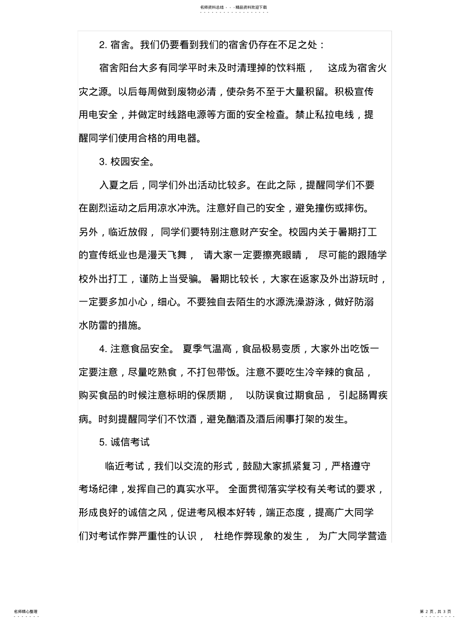 2022年安全教育以及诚信考试班会总结 .pdf_第2页