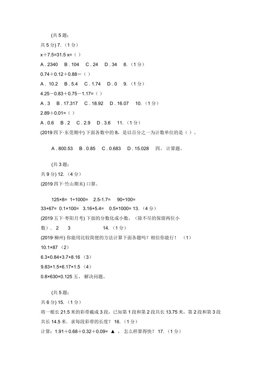 2019-2020学年小学数学人教版四年级下册-第六单元小数加法和减法-单元卷（1）C卷.docx_第2页