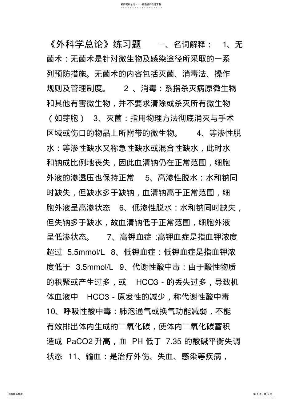 2022年外科学总论名词解释加简答题 .pdf_第1页