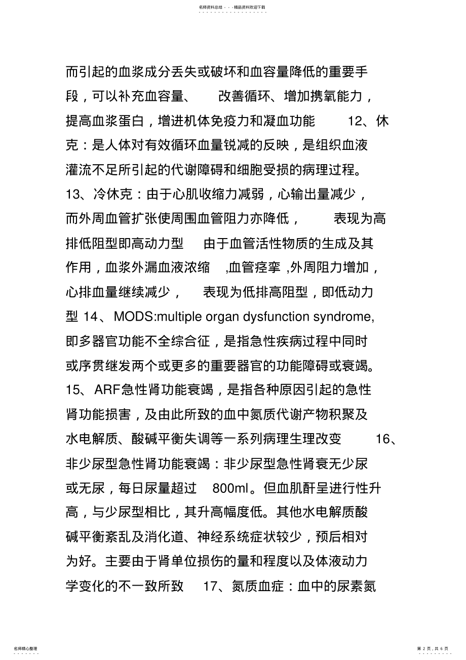 2022年外科学总论名词解释加简答题 .pdf_第2页