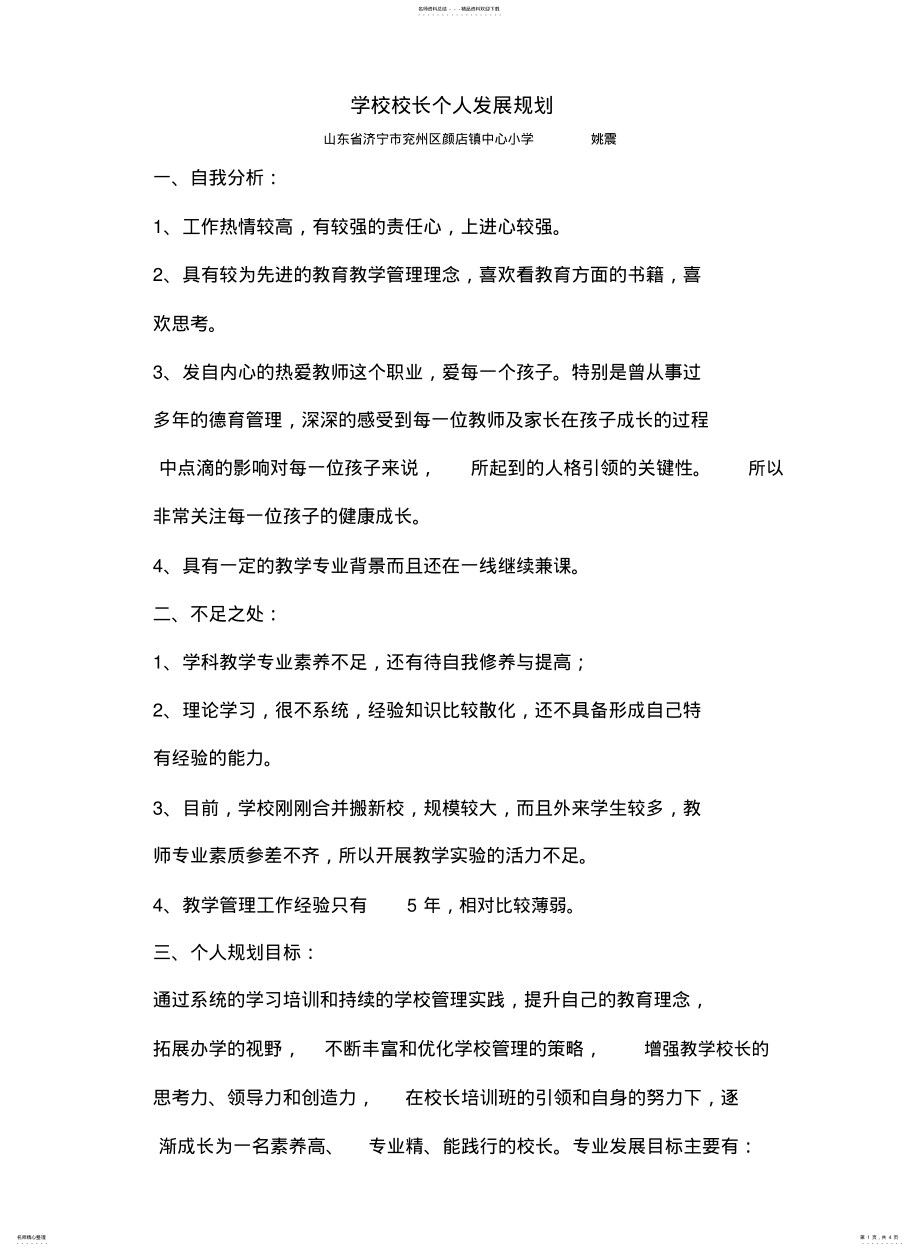 2022年学校校长个人发展规划 .pdf_第1页