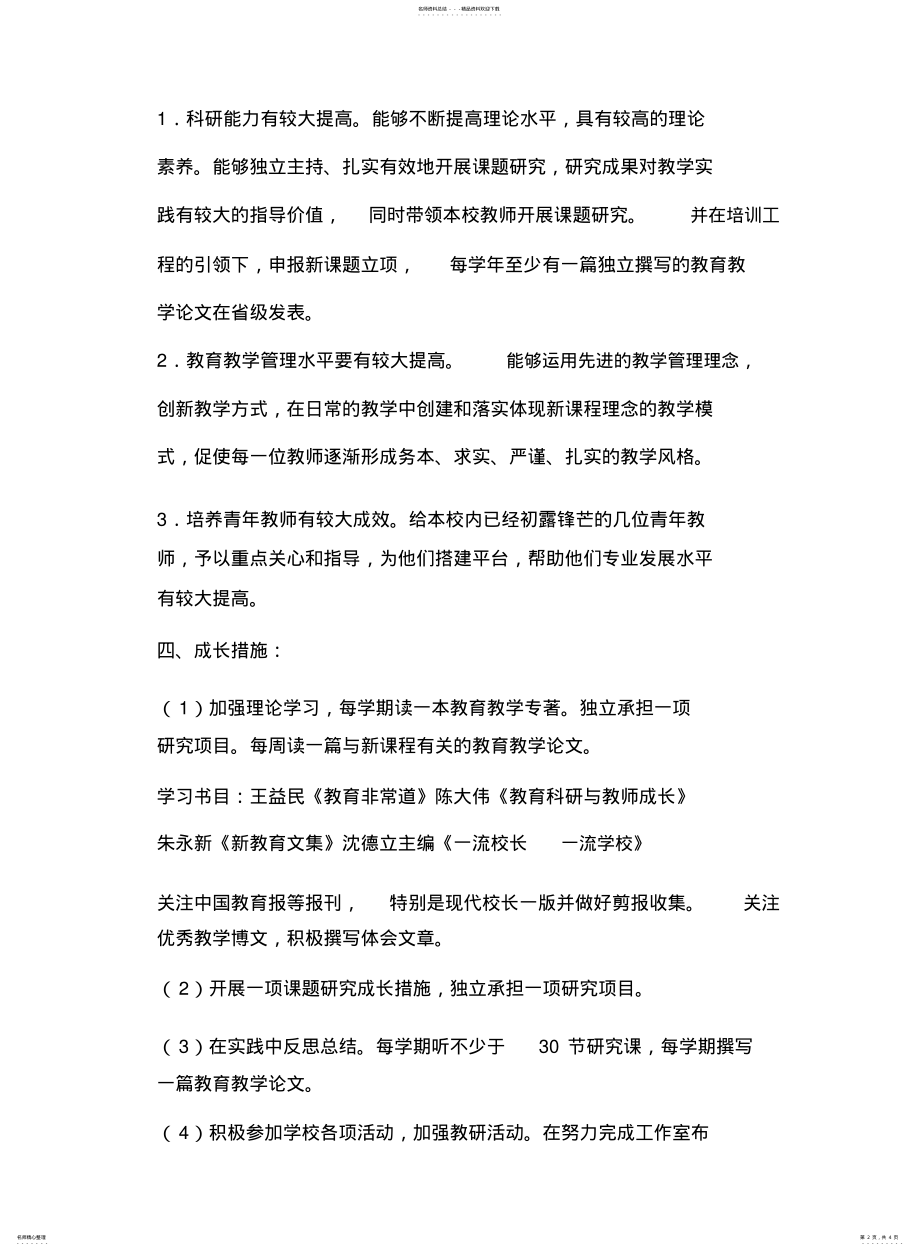 2022年学校校长个人发展规划 .pdf_第2页