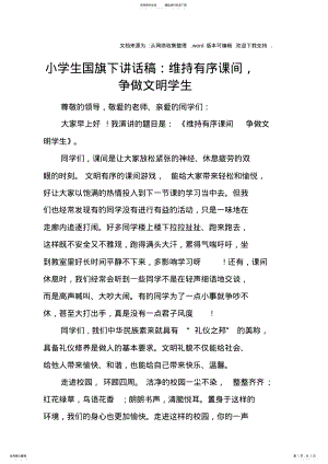 2022年小学生国旗下讲话稿：维持有序课间,争做文明学生 .pdf