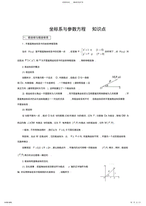 2022年坐标系与参数方程_知识点 .pdf