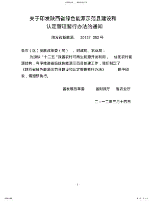 2022年陕西省绿色能源示范县建设和认定管理暂行办法 .pdf