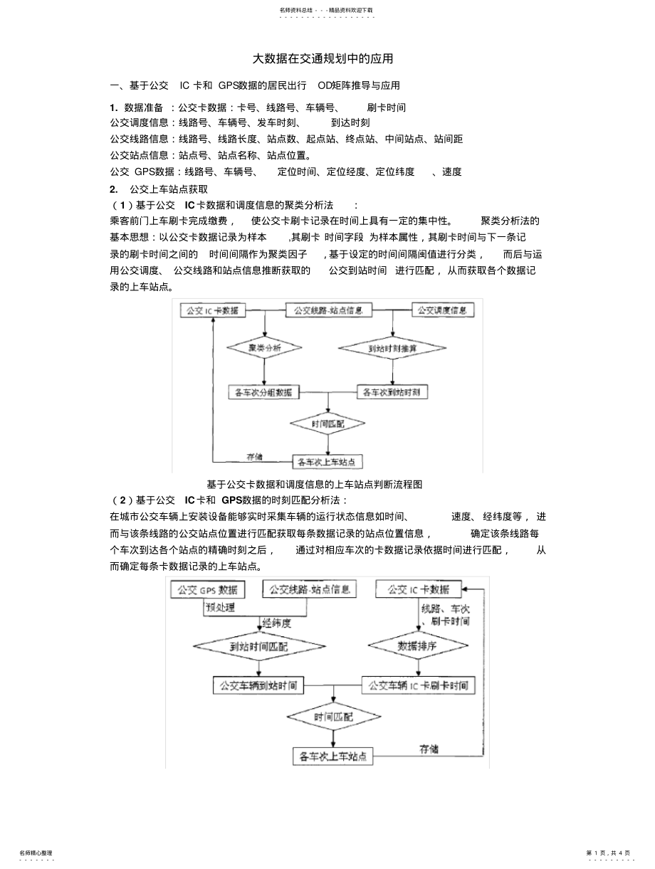 2022年大数据在交通规划中的应用 .pdf_第1页