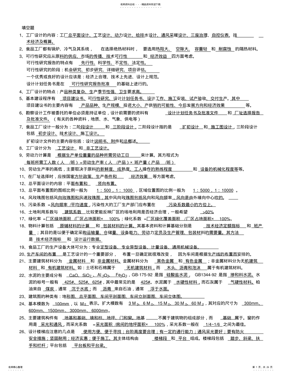 2022年食品工厂设计资料 .pdf_第1页