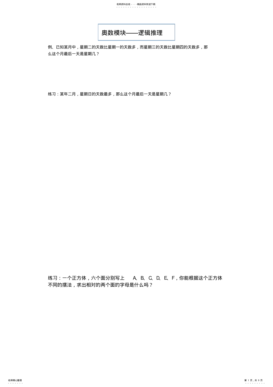 2022年奥数逻辑推理问题 .pdf_第1页