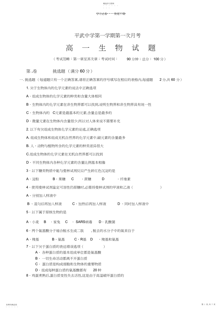 2022年高一生物第一次月考试题.docx_第1页