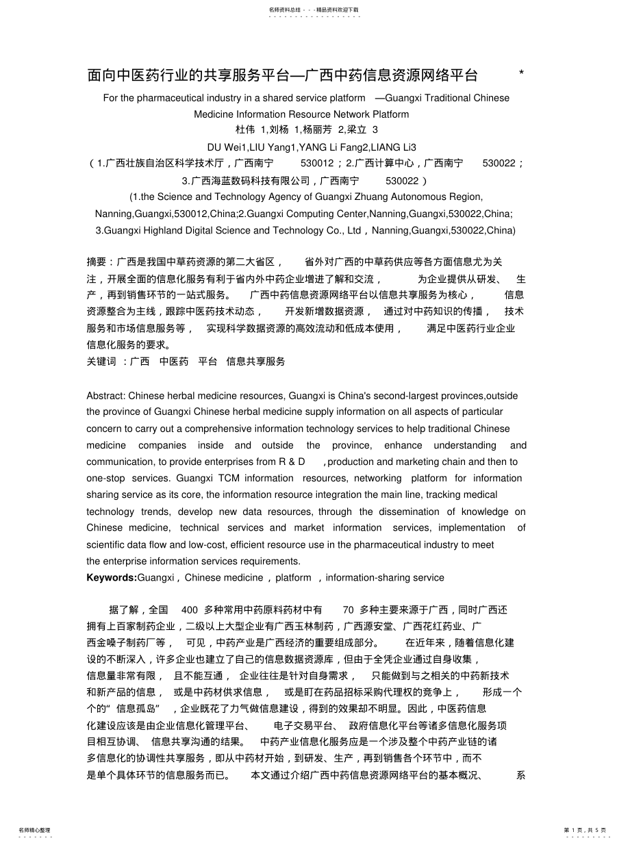 2022年面向中医药行业的信息化服务平台[借 .pdf_第1页