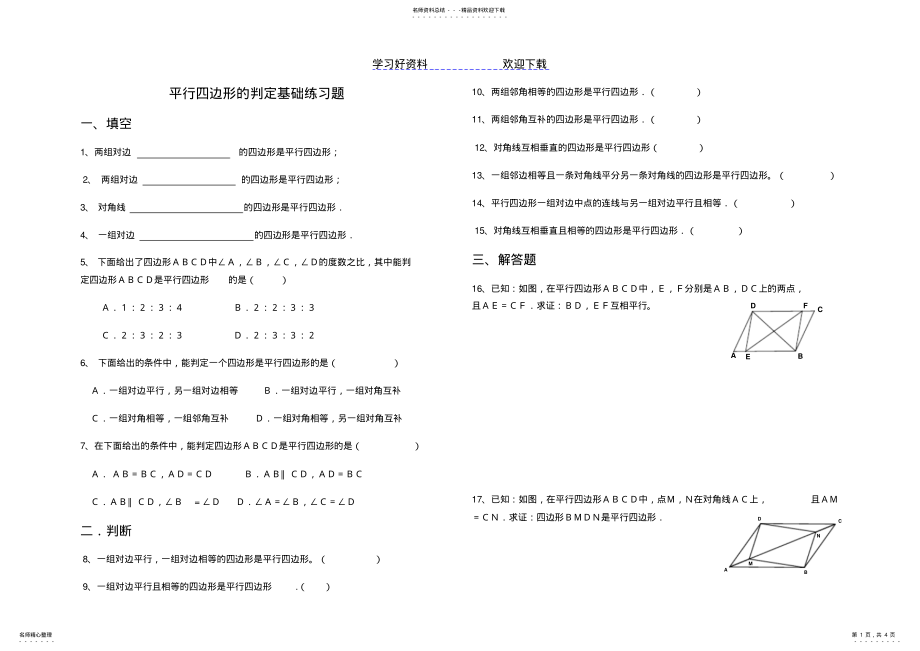 2022年平行四边形的判定基础练习题 .pdf_第1页